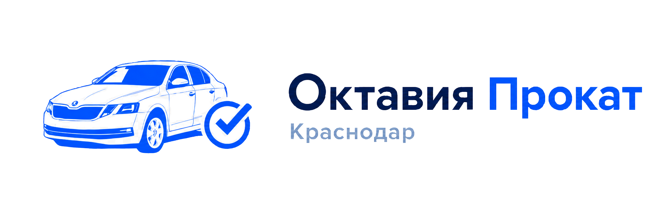 Октавия Прокат Краснодар