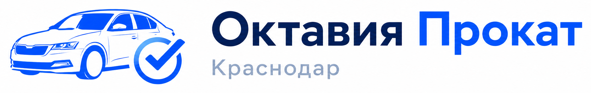 Октавия Прокат Краснодар